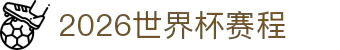 2026年足球世界杯完整赛程与投注指南