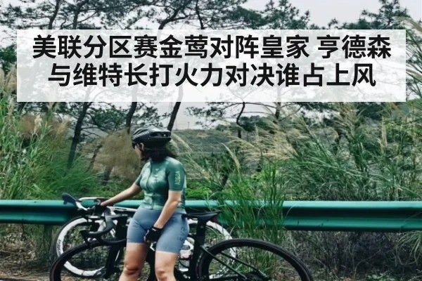 美联分区赛金莺对阵皇家 亨德森与维特长打火力对决谁占上风